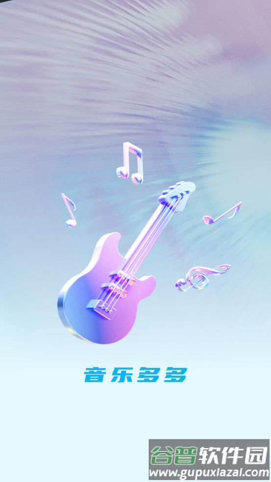 音乐多多最新版截图4