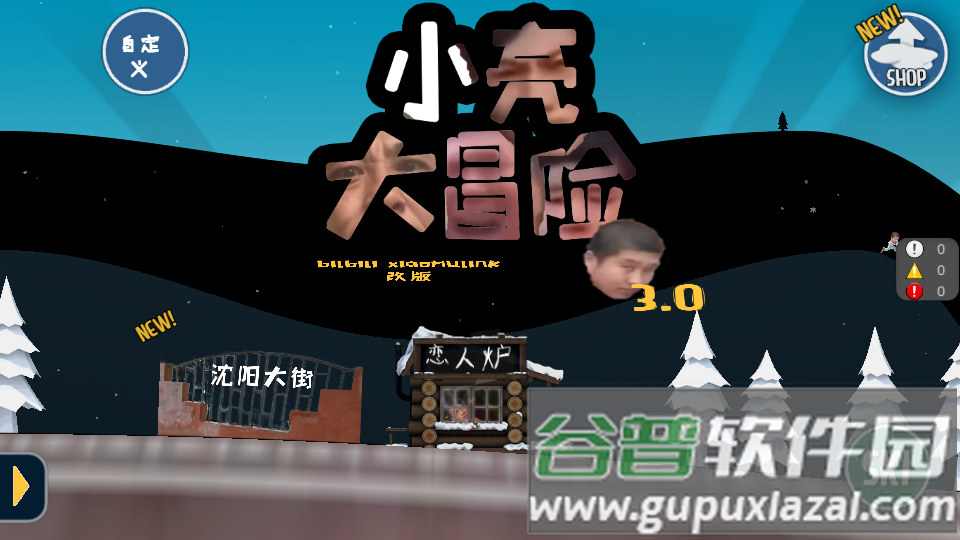 小亮大冒险3.0手机版截图4