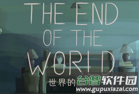 世界的尽头最新版