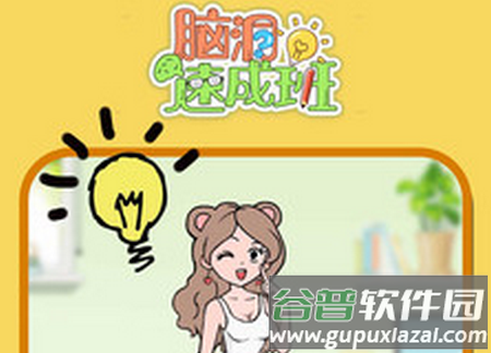 脑洞速成班安卓版