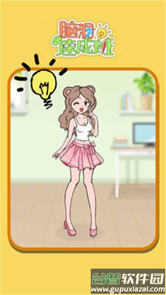 脑洞速成班安卓版截图3