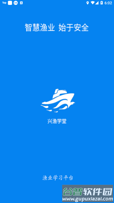 兴渔学堂渔业安全培训平下载