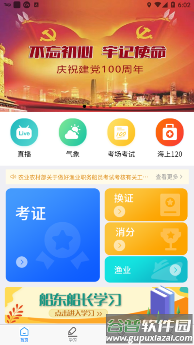 兴渔学堂渔业安全培训平下载截图3