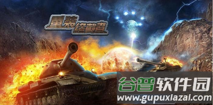 重装终截者手机版截图4