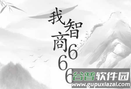 我智商666安卓版