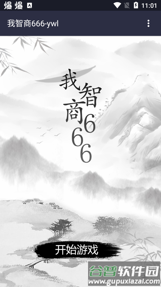 我智商666安卓版截图3