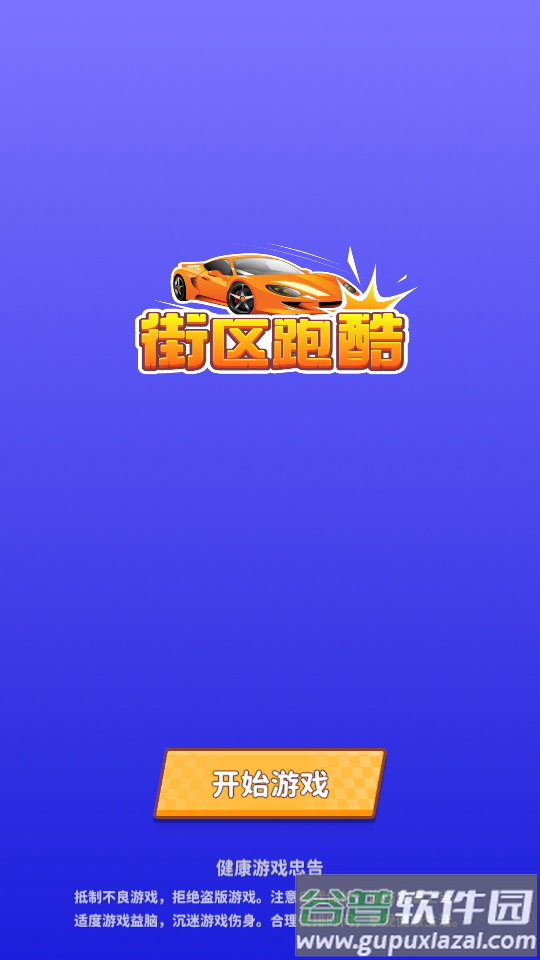 街区跑酷免广告无限金币截图4