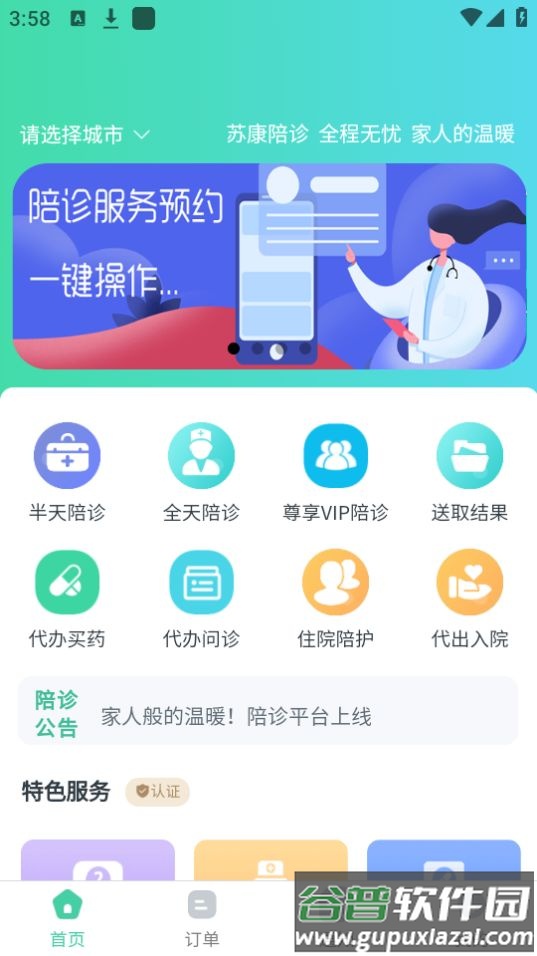 苏康陪诊app官方版截图1
