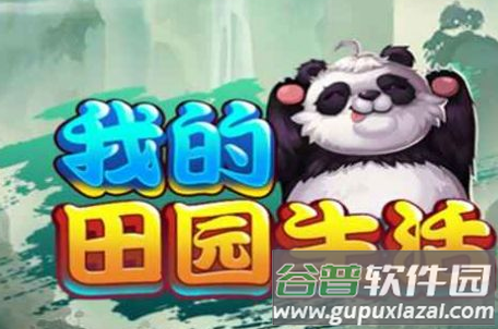 我的田园生活红包版手机版