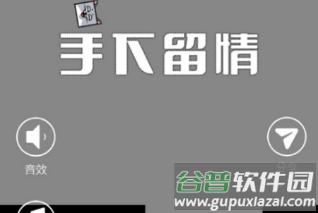 抖音手下留情小游戏