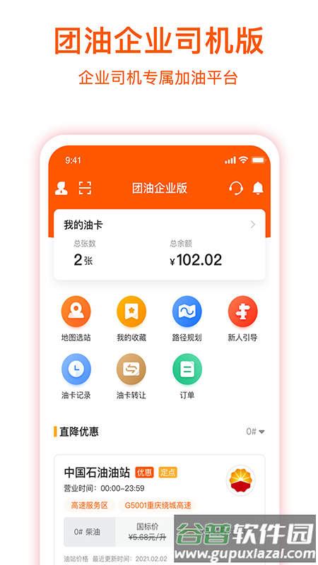 团油企业司机版app官方下载版