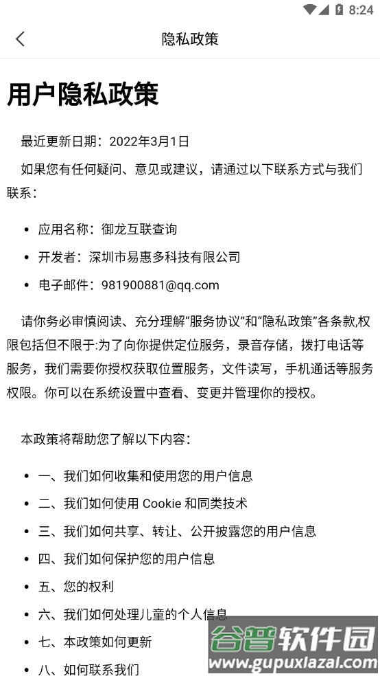 御龙互联查询app下载截图4