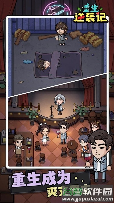 重生逆袭记手机版截图2