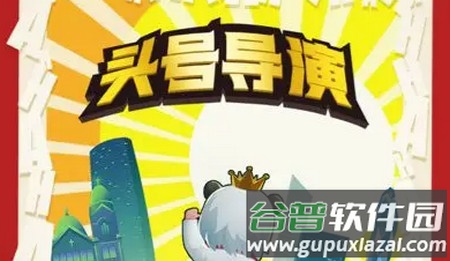 头号导演小游戏