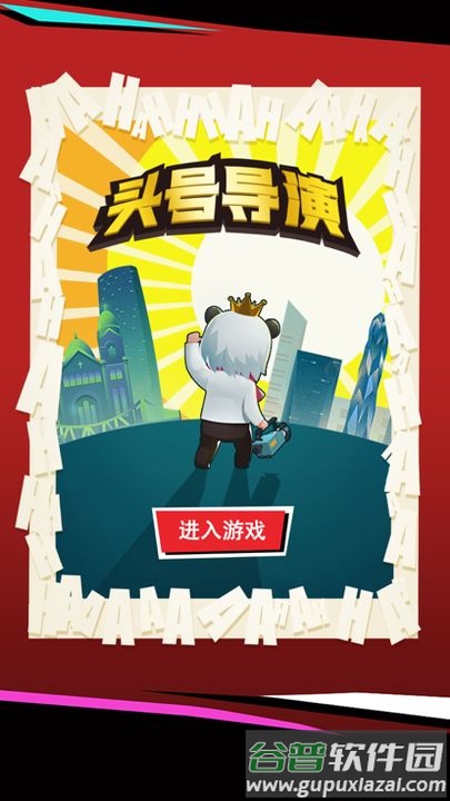 头号导演小游戏截图2