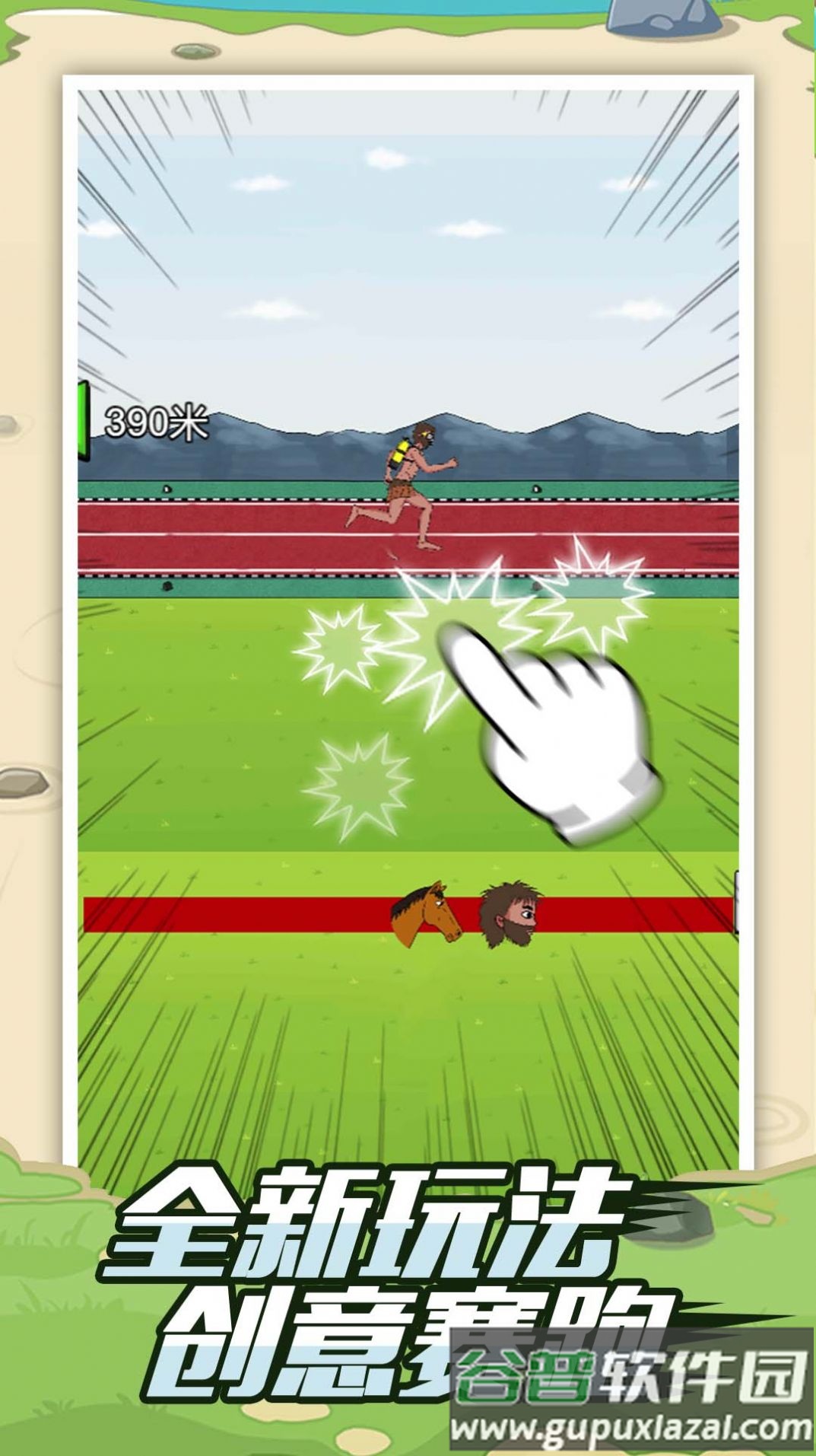疯狂夸父追神马游戏截图2