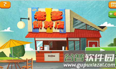 老爹饼干店游戏