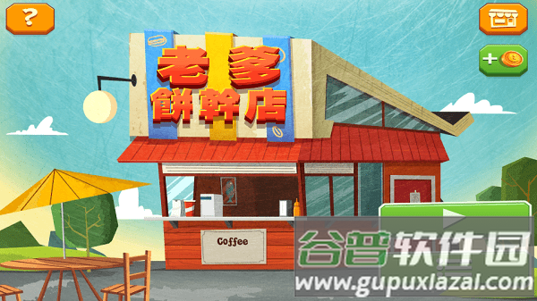 老爹饼干店游戏截图2