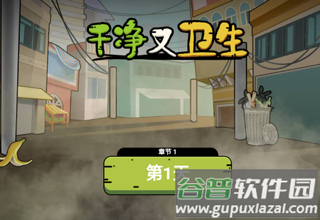 干净又卫生破解版