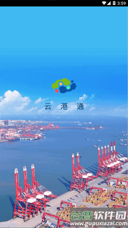 云港通app下载截图4