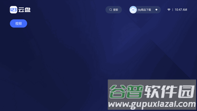 123云盘TV电视端