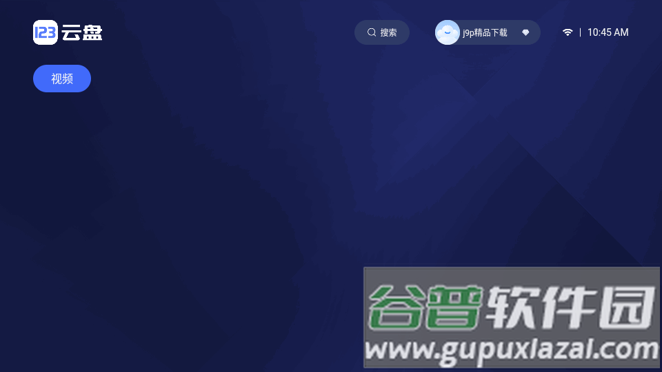 123云盘TV电视端截图4