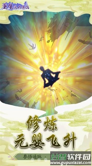 重生凡人修仙官方版截图1