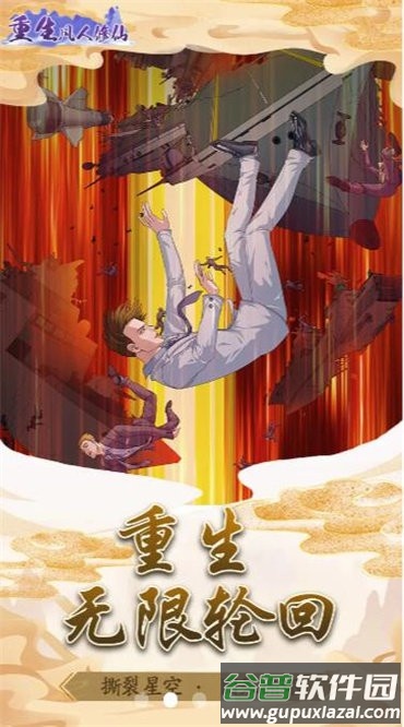 重生凡人修仙官方版截图4