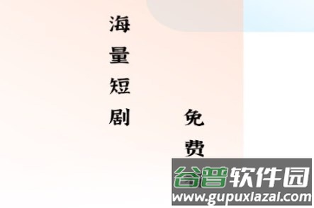 轻简免费短剧app免费版 轻简免费短剧app免费版