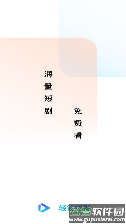 轻简免费短剧app免费版 轻简免费短剧app免费版