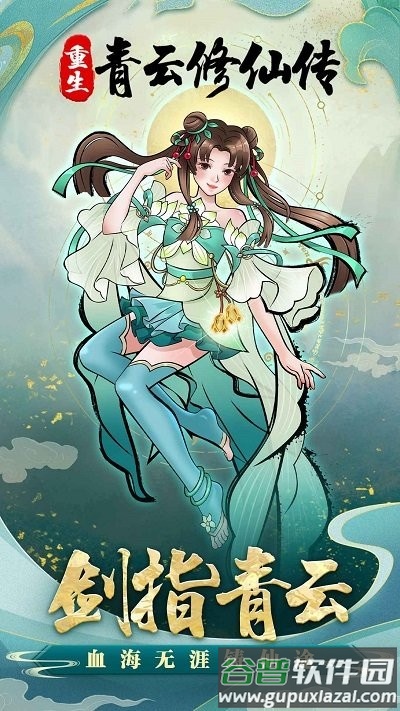 重生之青云修仙传最新版截图3