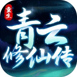 重生之青云修仙传安卓版下载-重生之青云修仙传手机版免费下载v1.0.2