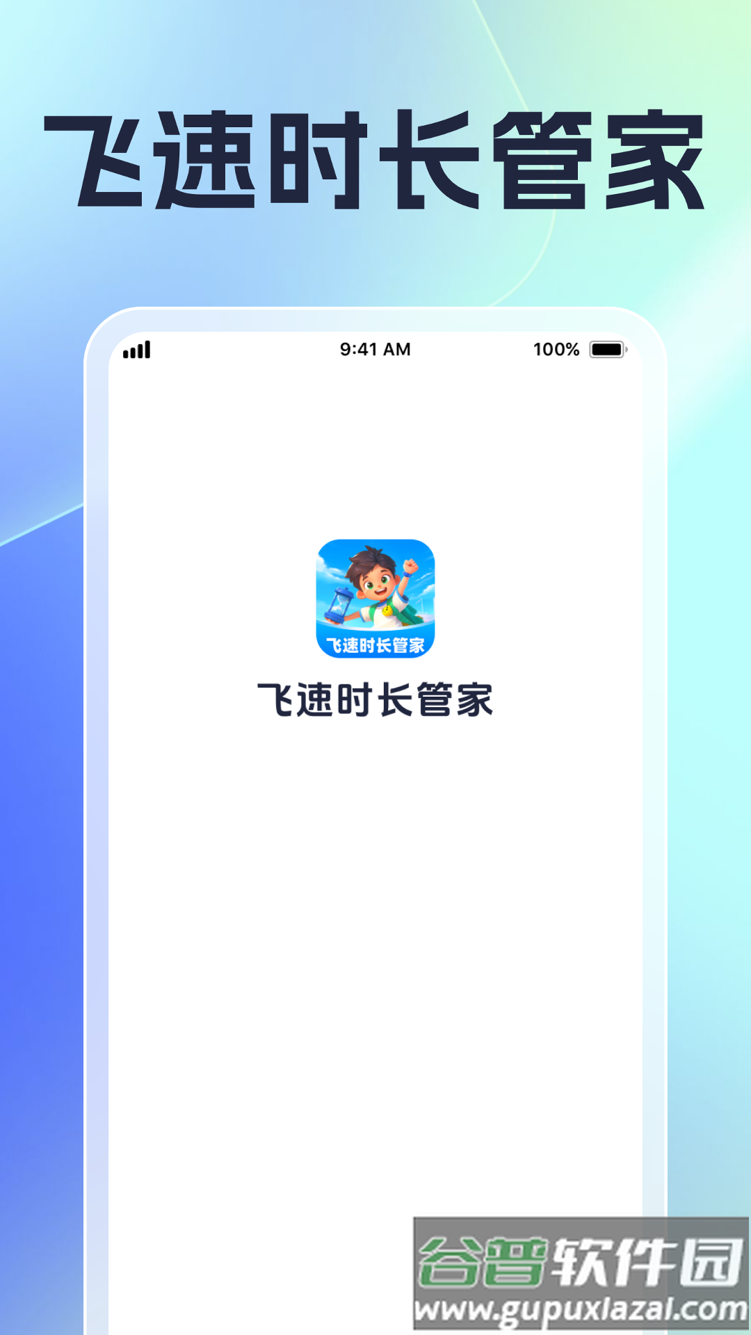 飞速时长管家最新版截图1