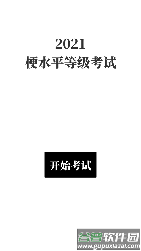 梗考试小游戏截图4