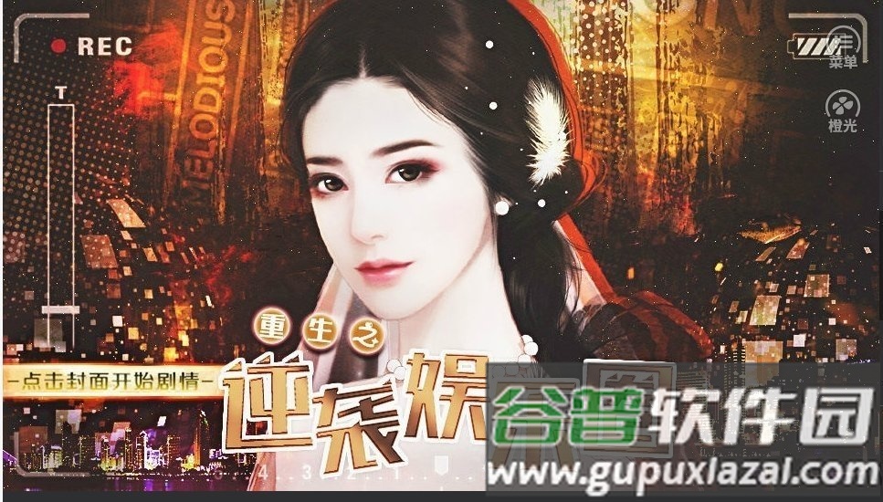 重生之逆袭娱乐圈手游截图3