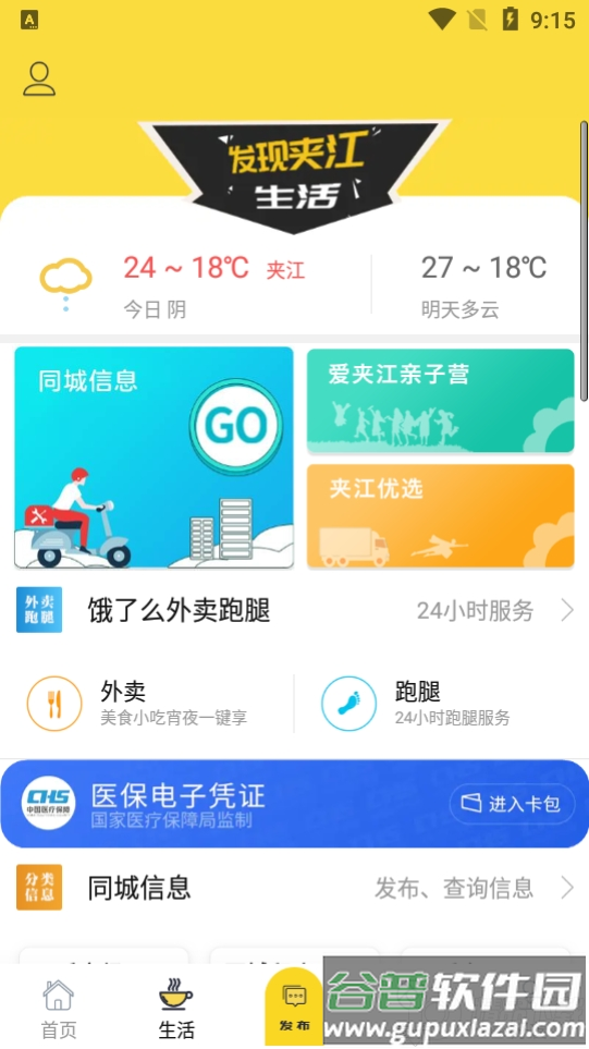 爱生活爱夹江客户端截图3