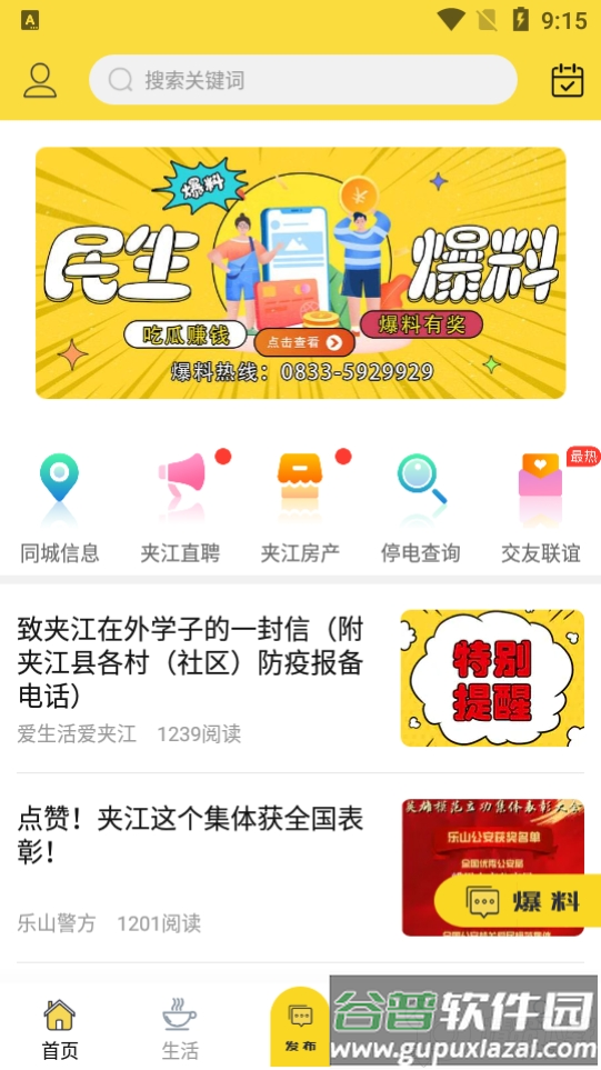 爱生活爱夹江客户端截图4