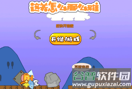 这关怎么那么难手机版