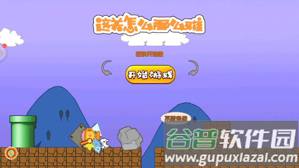 这关怎么那么难手机版截图4