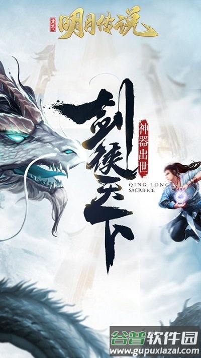 重生之明月传说手游截图1