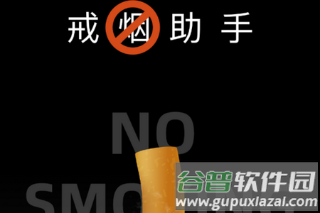 每日戒烟助手app 每日戒烟助手app