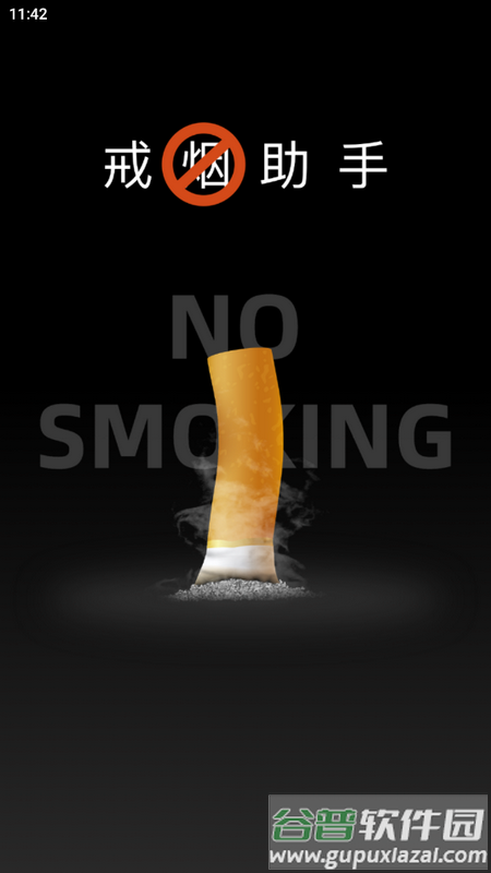 每日戒烟助手app截图6