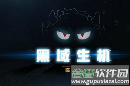 黑域生机破解版无CD
