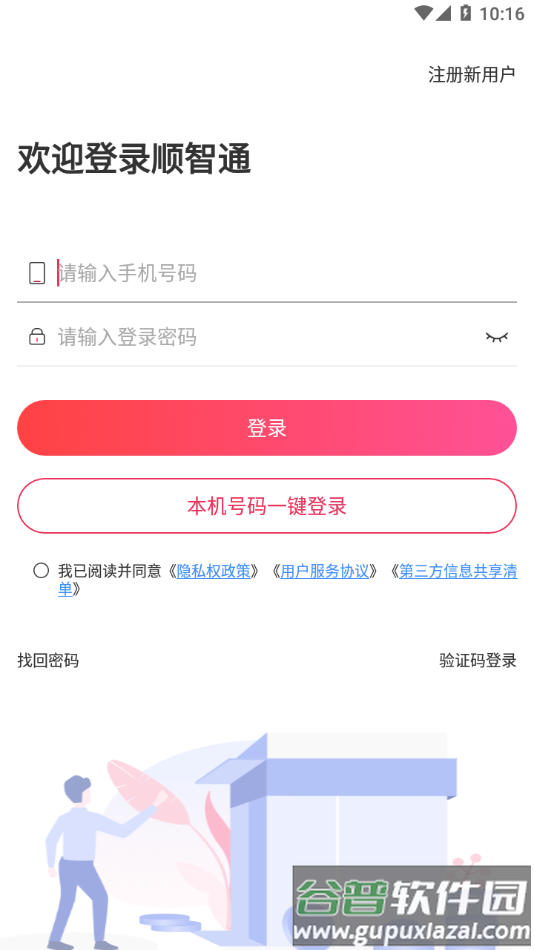 顺智通app下载网络货运截图1