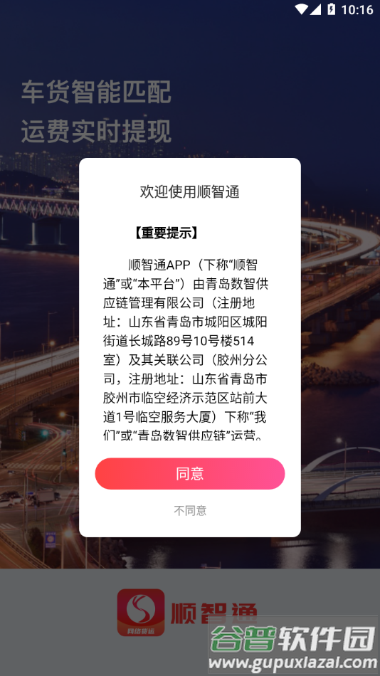 顺智通app下载网络货运截图2