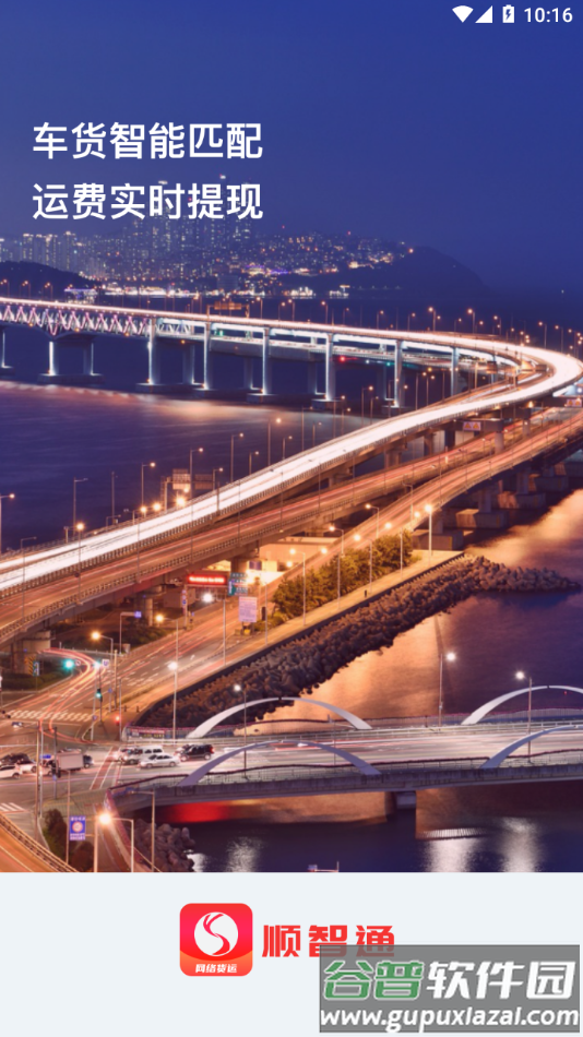 顺智通app下载网络货运截图4