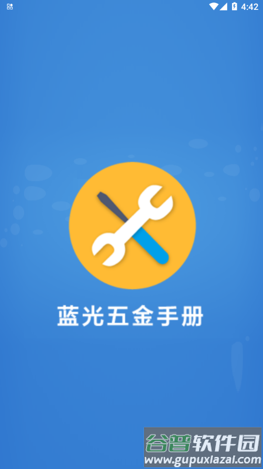 蓝光五金手册手机版下载截图1