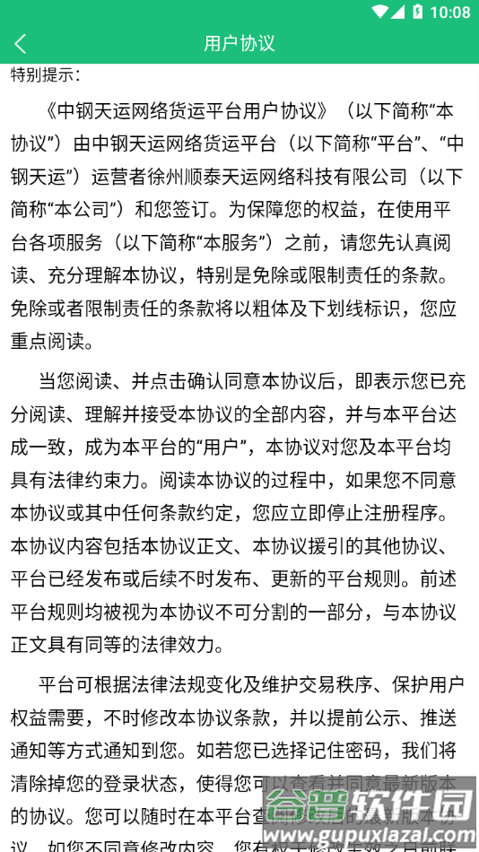 中钢天运平台下载截图3