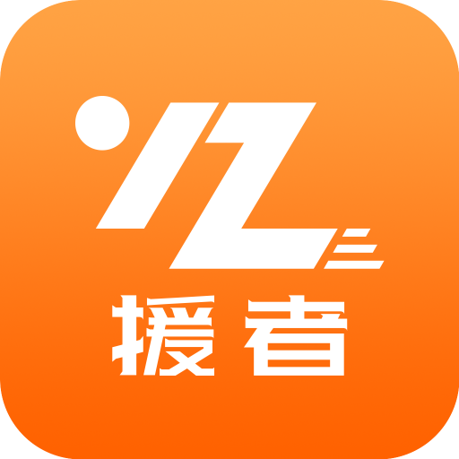 援者app下载v3.26.2