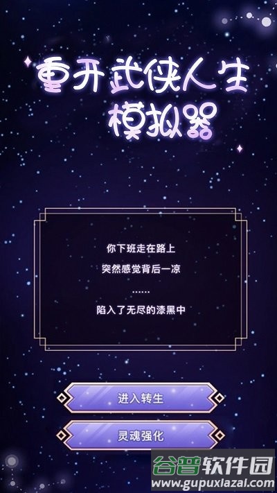 重开武侠人生模拟器游戏截图1